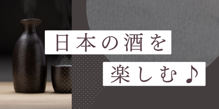 日本の酒を楽しむ♪
